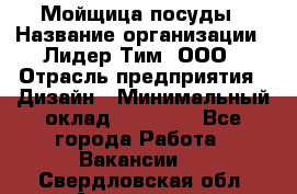 Мойщица посуды › Название организации ­ Лидер Тим, ООО › Отрасль предприятия ­ Дизайн › Минимальный оклад ­ 16 000 - Все города Работа » Вакансии   . Свердловская обл.,Алапаевск г.